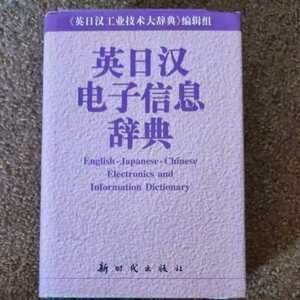 英日中電子信息辞典　英日漢電子信息辞典　English-Japanese-Chinese Electronics　and Information　Dictionary　英語　日本語　中国語