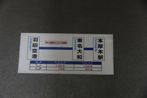 京急バス外側板♪羽田空港～東名大和・本厚木　運賃サボ