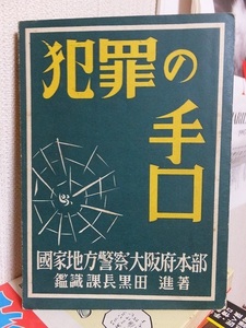 犯罪の手口　　　　　國家地方警察大阪府本部　鑑識課長　黒田　進　　　　　　版　　裸本