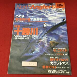 d-249 ※4 ノースアングラーズ No.2 1998年秋号 別冊つり人 Vol.104 1998年10月18日 発行 つり人社 雑誌 釣り ルアー 随筆 十勝川 ニジマス