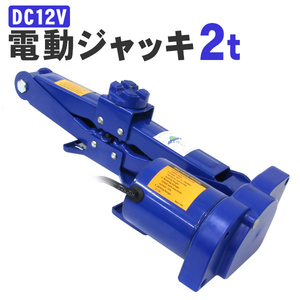 電動ジャッキ 2t 2000kg DV12V シガー電源 ケース付 軽量 手動可能 簡単 ジャッキアップ カージャッキ パンタグラフジャッキ