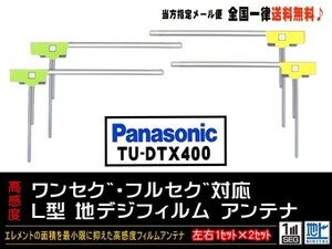 L型フィルムアンテナ◆パナソニック◆DGF11-TU-DTX400◆新品☆メール便送料０円 即決価格 即日発送 ナビの載せ替え、ガラス交換に