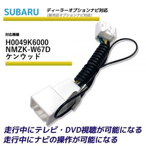 走行中テレビが見れる スバル H0049K6000 NMZK-W67D ケンウッド ディーラーオプションナビ TV テレビキット テレビキャンセラー TVが見れる