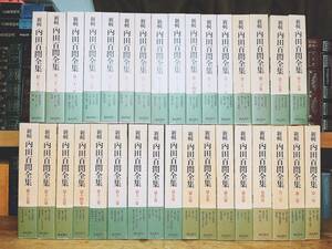 絶版!! 新輯 内田百間全集 全33巻揃 福武書店 検:高村光太郎/大岡昇平/武田泰淳/太宰治/夏目漱石/芥川龍之介/谷崎潤一郎/三島由紀夫/初版