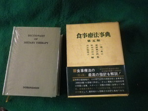 ■食事療法事典 第五版 同文書院 昭和58年■FAUB2024021512■