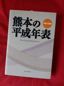 【新品未使用】『熊本の平成年表』（1989～2008)〈熊本日日新聞社〉【即決処分】単行本◆年表◆熊本城◆万田坑跡◆554ページ◆定価4400円