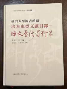 台湾大学図書館蔵珍本東亜文献目録　日本台湾資料編