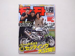 モトモト 2011年 08月号●ダイノジェットでガチンコ馬力チェック●パワーを引き出す丸秘セッティング（4ミニバイク専門誌）