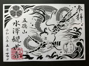 群馬　五徳山 水澤寺(水澤観世音) 切り絵御朱印①