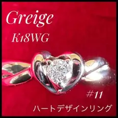 鑑別書 K18 WG ダイヤモンド　0.05ct ハートデザインリング 11号