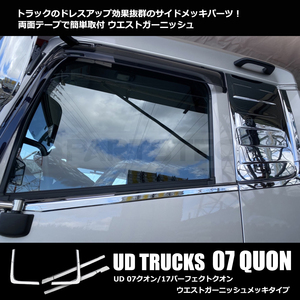 新型17 パーフェクト クオン 07クオン 日産 UD トラックス メッキ ドアアッパー クオーター ガーニッシュ 分割式 セット クローム / 11-95