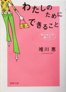 わたしのためにできること 負けないで、輝いて PHP文庫/唯川恵(著者)