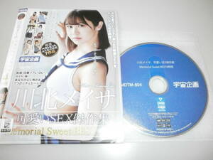 ≪DVD・レンタル版≫ AV （宇宙企画）川北メイサ　4時間　Memorial　Sweet　BEST　可愛いSEX傑作集 （2023/5月）