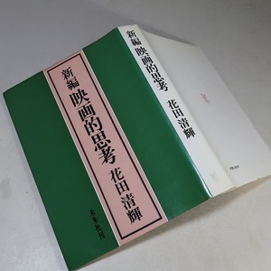 花田清輝：【新編・映画的思考】＊１９７５年：＜重版＞