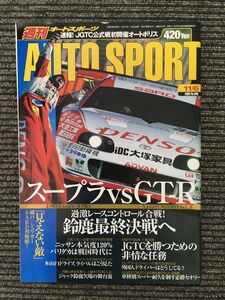 AUTO SPORT (オートスポーツ) 2003年11月6日号 / スープラVSGT-R