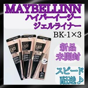 【新品未開封】メイベリン ハイパーイージー ジェル ライナー BK-1×3