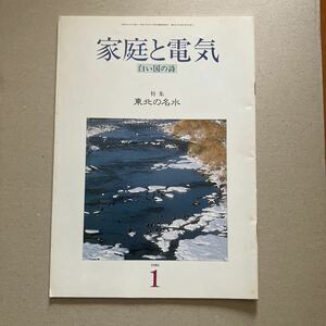 白い国の詩　特集　東北の名水　1986年1月号