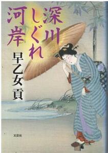 （古本）深川しぐれ河岸 早乙女貢 文芸社 SA5404 20030515発行