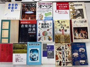 ち1120-23.日本書 西洋音楽の歴史 名作オペラ50 他 音楽 music 関連 書籍 まとめ 用語辞典 クラシック 音楽之友社 楽譜 