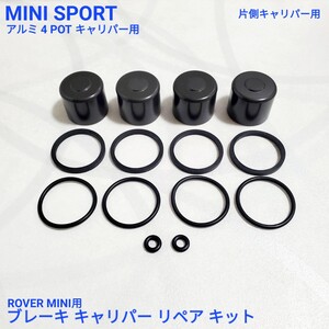 ローバーミニ ミニスポーツ社 アルミ 4POT ブレーキキャリパー用 リペア キット 片側 キャリパー用 新品