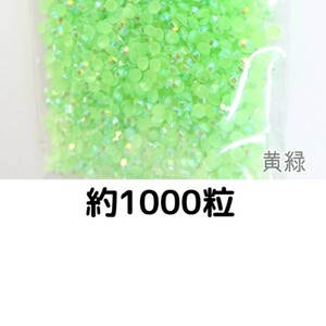 約1000粒◆ミルキーストーン ３mm（黄緑）デコパーツ ネイル★匿名配送