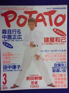 3221 POPATOポテト 1993年3月号 諸星和己 ※ピンナップなし※