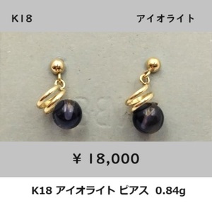 ☆【K18(無垢)・送料無料】アイオライト ピアス 0.84g 新品未使用品