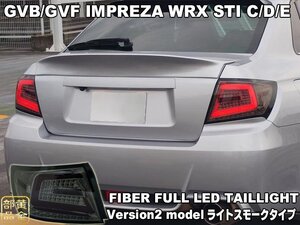 GV/GE系　インプレッサ　新品　左右セット【正規品】 WRX STI　セダン　08ｙ～14ｙ　ファイバーLEDテール　流れるウインカー 　C型/Ｄ型　