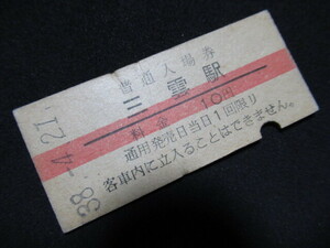 ■国鉄 赤線入場券 草津線 三雲駅 10円 S38.4.21 入鋏あり 傷あり