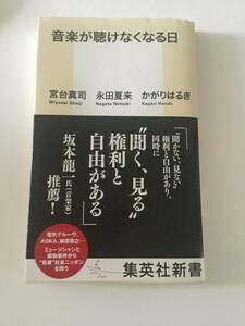 音楽が聴けなくなる日　　　著：宮台真司・永田夏来・かがりはるき　　出版：集英社