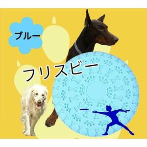 フリスビー 犬 おもちゃ 皿 フライングディスク ストレス解消 知育 玩具 青色