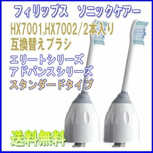 送料無料 フィリップス ソニッケアー HX7001 HX7002 2本 互換 / ブラシヘッド 電動歯ブラシ用 eシリーズ 替えブラシ PHILIPS エリートシリ