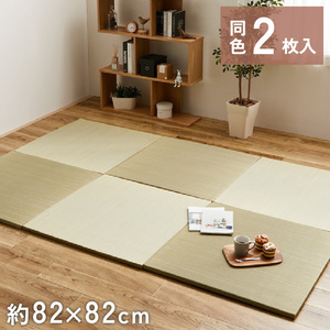 2枚組 置き畳 ユニット畳 縁なし 滑り止め付き 畳 い草 約82×82cm 厚み 2.5cm フローリング畳 半畳 琉球畳 不織布 綾川 ナチュラル