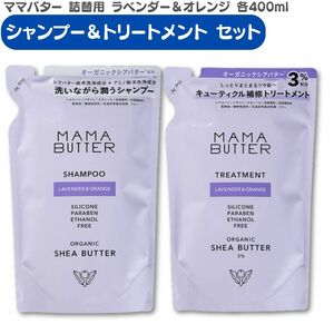 ママバター ラベンダー&オレンジ 詰め替え シャンプー＆トリートメント セット 各400ml ノンシリコン くせ毛 抜け毛 切れ毛 リフィル