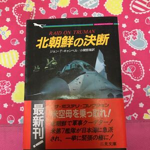 「帯付き」北朝鮮の決断　ジョン・T・キャンベル　二見文庫　米空母を乗っとれ！北朝鮮で軍事クーデター