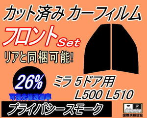 フロント (s) ミラ 5ドア L500 L510 (26%) カット済みカーフィルム 運転席 助手席 プライバシースモーク スモーク L500S L500V L502S