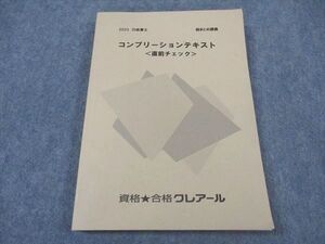 XI04-173 資格合格クレアール 行政書士 総まとめ講義 コンプリーションテキスト 直前チェック 2023年目標 書き込み無し ☆ 017S4C