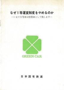 T0941〔鉄道史料/小冊子〕『なぜ1等運賃制度を辞めるのか-いまの1等車は特別者として残します-』日本国有鉄道/8P〔並/多少の痛み等が有り〕