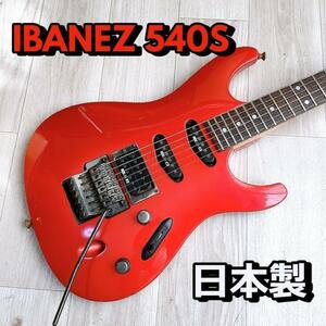 IBANEZ 540S 日本製 フジゲン IBZ USA C2 F2 レッド アイバニーズ 赤 エレキギター Made in Japan【動作品】 800