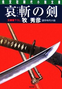 哀斬の剣 辻番所シリーズ 辻風弥十郎編 光文社時代小説文庫/牧秀彦【著】