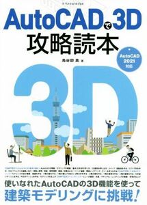 AutoCADで3D攻略読本 AutoCAD 2021対応/鳥谷部真(著者)