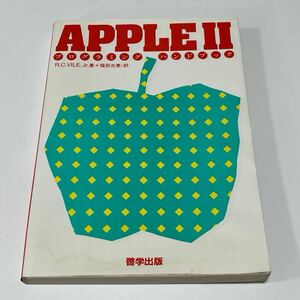 書籍　AppleⅡ プログラミングハンドブック　啓学出版　R.C.VILE.Jr著　福田光恵訳　1984年　初版本