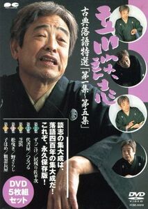 立川談志 古典落語特選 DVD-BOX/立川談志