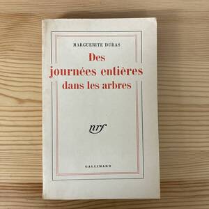 【仏語洋書】木立ちの中の日々 Des journees entieres dans les arbres / マルグリット・デュラス Marguerite Duras（著）