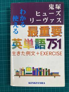 わかる使える最重要英単語751 鬼塚幹彦 ミゲール リーヴァスミクー イアン ヒューズ 研究社