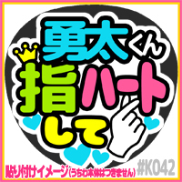 応援うちわ ★ King & Prince キンプリ ★ K042神宮寺勇太指ハート