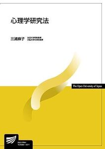 [A11565020]心理学研究法 (放送大学教材) [単行本（ソフトカバー）] 三浦 麻子