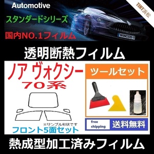 ノア ヴォクシー 70系 ZRR70G ZRR75G ZRR70W ZRR75W ★フロント5面★ ツールセット付き 熱成型加工済みフィルム【透明断熱】【WINCOS】