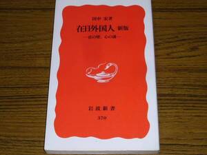 ●田中宏 「在日外国人　新版」 (岩波新書)