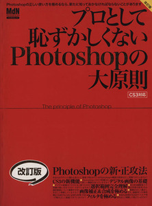 プロとして恥ずかしくないPhotoshopの大原則改訂版/情報・通信・コンピュータ